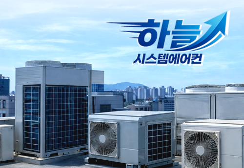 하늘시스템에어컨
